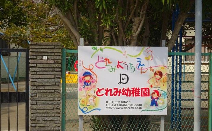 近くのどれみ幼稚園まで668m(徒歩9分)