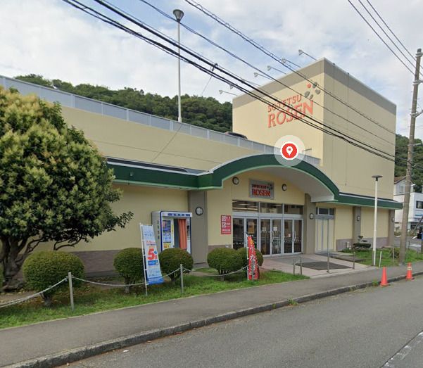 近くのそうてつローゼン 葉山店まで1,308m(徒歩17分)