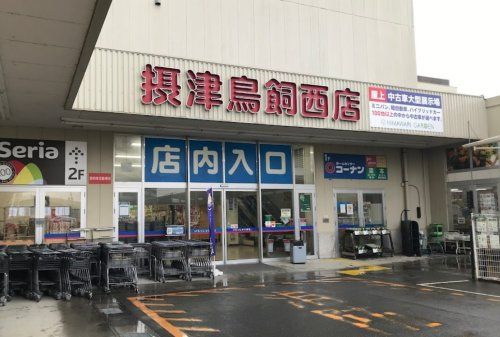 近くのホームセンターコーナン摂津鳥飼西店まで880m(徒歩11分)