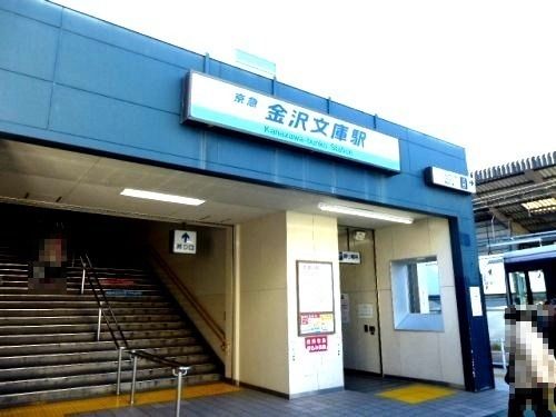 近くの金沢文庫駅まで1,900m(徒歩24分)