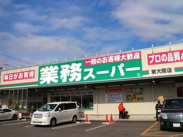 近くの業務スーパー東大阪店まで534m(徒歩7分)