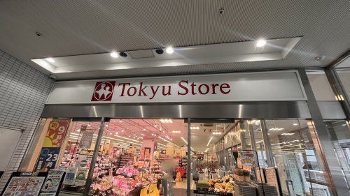 近くの東急ストアまで534m（徒歩7分）