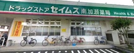 近くのドラッグセイムス南加瀬店まで560m（徒歩7分）