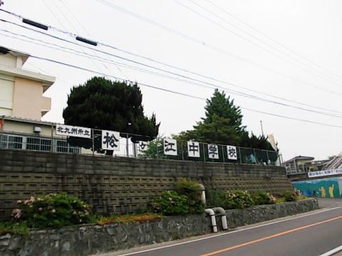 近くの北九州市立松ケ江中学校まで501m（徒歩7分）