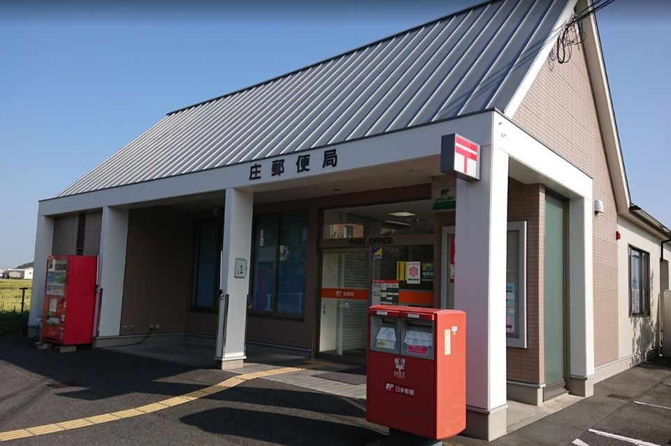 近くの庄郵便局まで736m（徒歩10分）