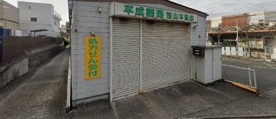 近くの平成薬局西山本通店まで372m（徒歩5分）