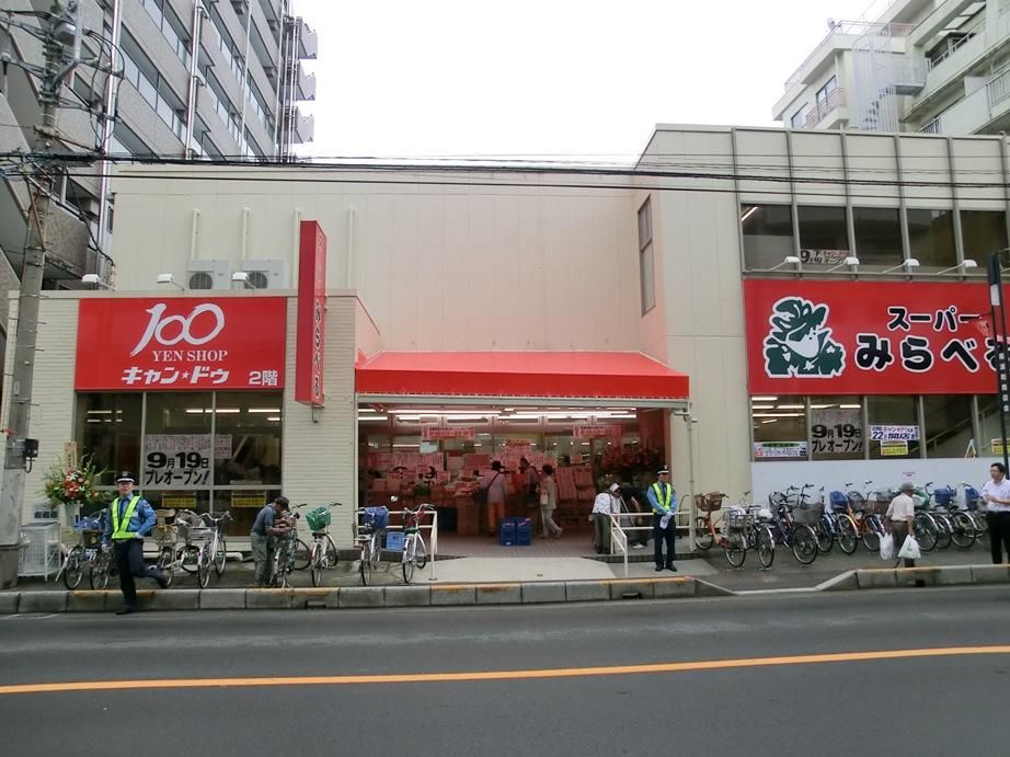 近くのスーパーみらべる南浦和店まで110m(徒歩2分)