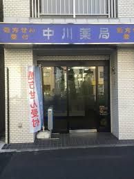 近くの中川薬局 本駒込店まで491m（徒歩7分）