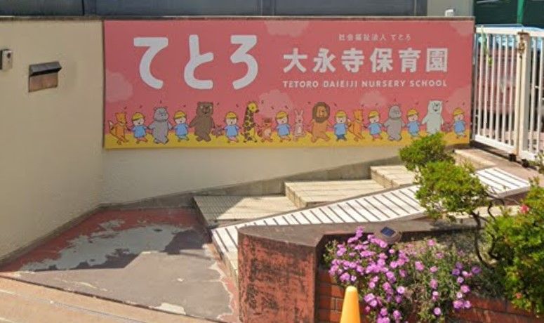 近くの名古屋市大永寺保育園まで158m(徒歩2分)