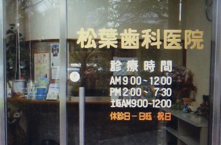 近くの松葉歯科医院まで1,044m(徒歩14分)