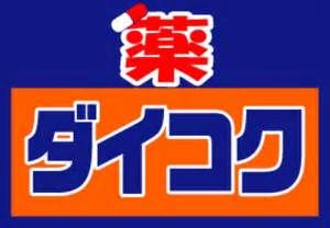 近くのダイコクドラッグNew梅新店まで448m(徒歩6分)