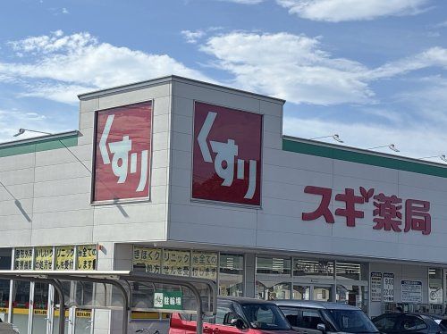 近くのスギ薬局常滑北店まで1,465m（徒歩19分）