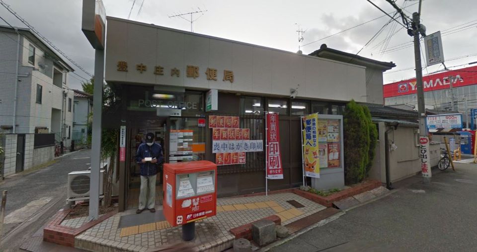 近くの豊中庄内郵便局まで387m(徒歩5分)