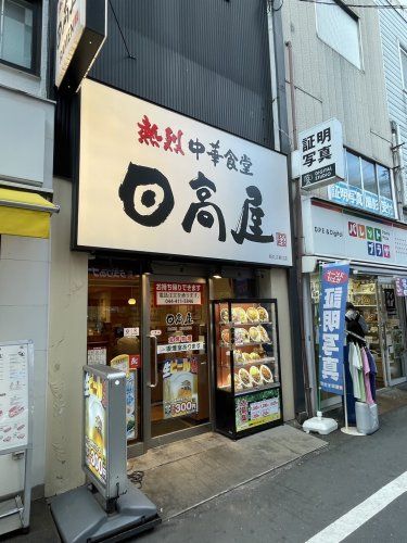 近くに日高屋 新丸子東口店あり
