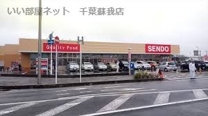 近くのSENDO(せんどう) 誉田店まで587m（徒歩8分）
