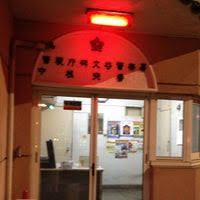近くの碑文谷警察署中根交番まで2,111m（徒歩27分）