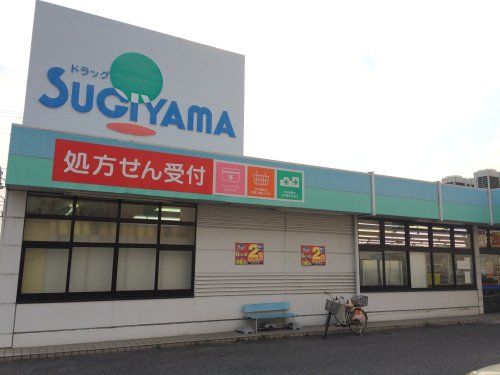 近くのドラッグスギヤマ 四軒家店まで89m（徒歩2分）