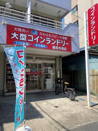 近くの大型コインランドリー鶴見市場店まで2,040m(徒歩26分)