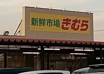 近くのきむら丸亀三条店まで668m（徒歩9分）