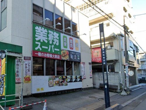 近くの業務スーパー 南浦和店まで491m(徒歩7分)