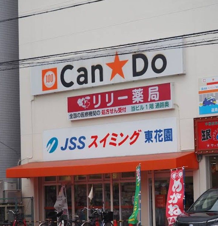 近くのキャンドゥ 東花園店まで252m(徒歩4分)