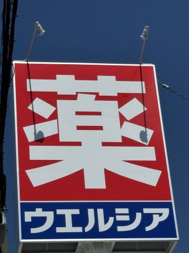 近くのウエルシア薬局川口芝樋ノ爪店まで517m(徒歩7分)