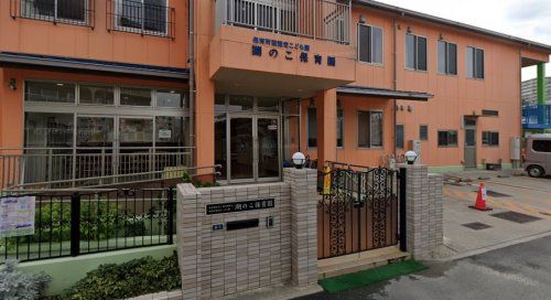 近くの湖のこ保育園まで838m（徒歩11分）