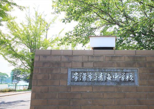 近くの常滑市立青海中学校まで1,864m（徒歩24分）