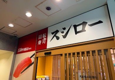 近くのスシロー 荻窪店まで548m(徒歩7分)