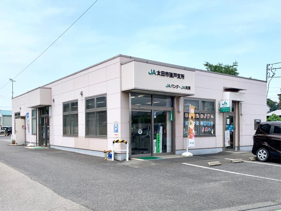近くのJA太田市強戸支所まで1,217m（徒歩16分）