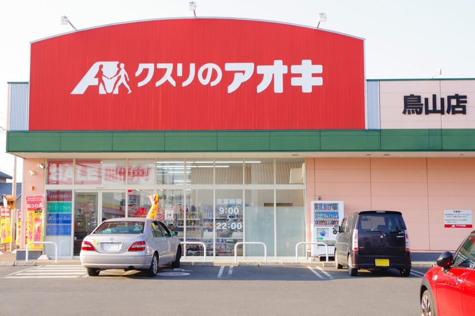 近くのクスリのアオキ 鳥山店まで284m（徒歩4分）