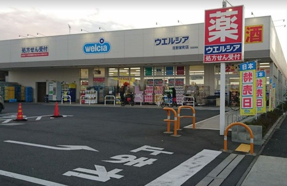 近くのウエルシア日野栄町店まで1,591m（徒歩20分）
