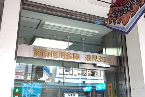 近くの湘南信用金庫逸見支店まで1,141m（徒歩15分）
