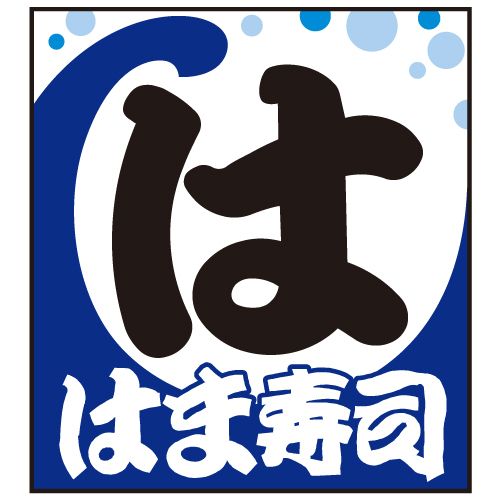 近くのはま寿司 徳島松茂店まで1,568m(徒歩20分)