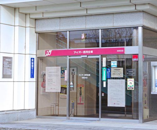 近くのアイオー信用金庫名和出張所まで595m（徒歩8分）