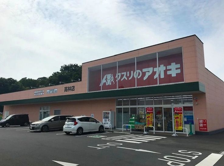 近くのクスリのアオキ 高林薬局まで922m（徒歩12分）