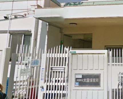近くの大国保育園まで242m（徒歩4分）