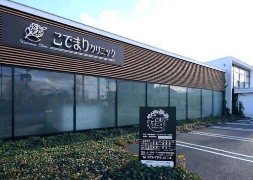近くのこでまりクリニックまで816m（徒歩11分）