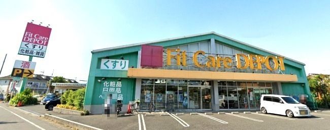 近くのフィットケアデポまで990m（徒歩13分）