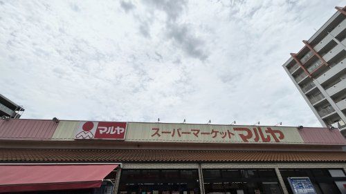 近くの（株）マルヤ 南流山店まで306m（徒歩4分）
