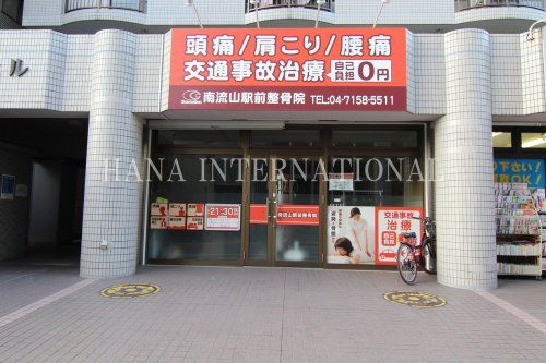 近くの整骨院まで289m（徒歩4分）
