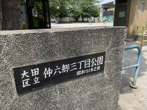 近くに仲六郷三丁目公園あり