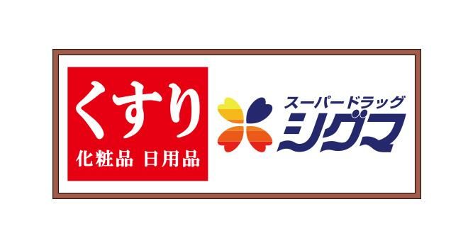 近くのスーパードラッグシグマ深江南店まで244m(徒歩4分)