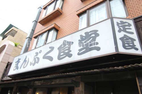 近くのまんぷく食堂まで664m（徒歩9分）