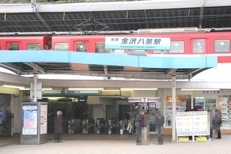 近くの金沢八景駅まで734m(徒歩10分)
