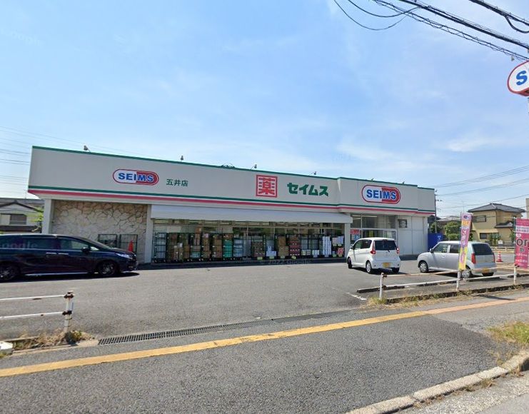 近くのドラッグセイムス 五井店まで672m(徒歩9分)