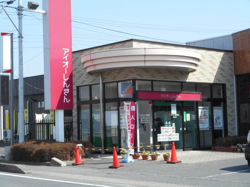 近くのアイオー信用金庫赤堀支店まで1,602m（徒歩21分）