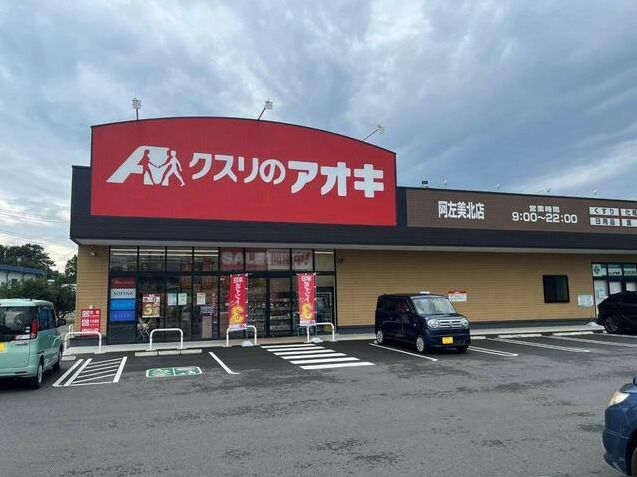近くのクスリのアオキ阿左美北店まで538m(徒歩7分)