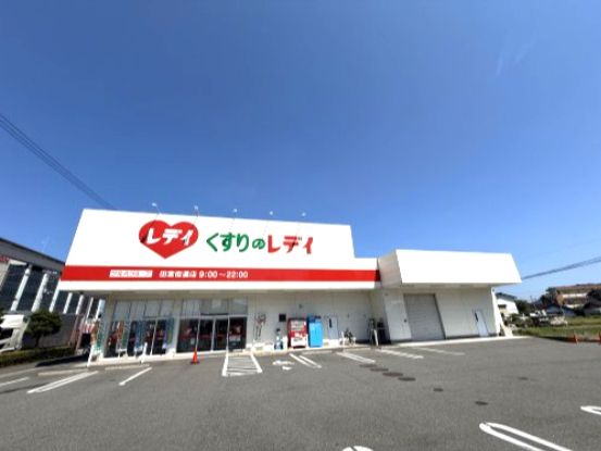近くのくすりのレデイ 田宮街道店まで581m(徒歩8分)