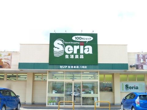 近くのセリア 八尾店まで2,270m（徒歩29分）